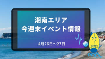 【4月26日～27日】湘南（藤沢市・茅ヶ崎市）週末イベントスケジュール