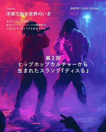 【洋楽で知る世界のいま】ヒップホップカルチャーから生まれたスラング「ディスる」