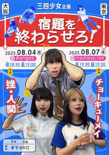 三四少女、2マン企画『宿題を終わらせろ！』東京はチョーキューメイを迎え下北沢SHELTERで開催
