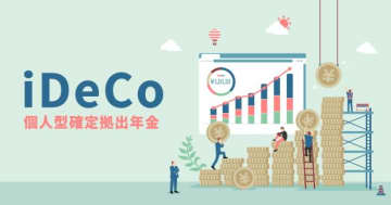 iDeCo大改正！掛金アップの裏で退職所得控除のルールが変更に。…退職金の税負担はどうなる？