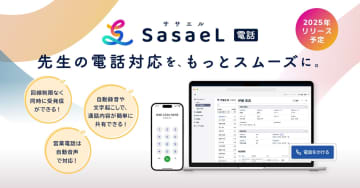 SasaeLがクラウド型電話サービスを2025年度中に提供、AI文字起こしなどにより電話対応がスムーズに