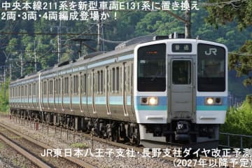 中央本線211系を新型車両E131系に置き換え2両・3両・4両編成登場か！　JR東日本八王子支社・長野支社ダイヤ改正予測(2027年以降予定)