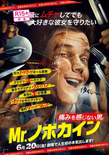 祝！4月24日 主演ジャック・クエイド生誕記念『Mr.ノボカイン』本予告映像＆ポスタービジュアル解禁！