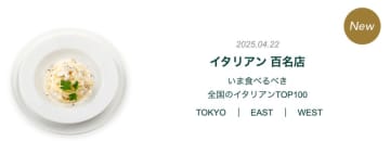 『食べログ イタリアン 百名店 2025』を発表！新宿エリアから7店舗 選出！「ヴィンチェロ」や「Il Lato」が選出！