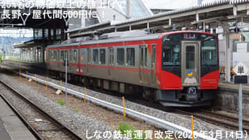 25%もの物価以上の値上げで初乗り240円と長野～屋代間500円に！　しなの鉄道運賃改定(2026年3月14日)