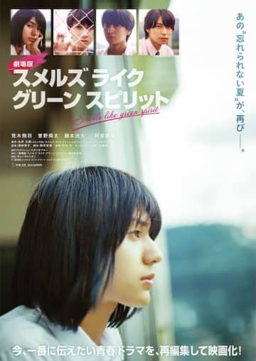 「スメルズ ライク グリーン スピリット」が再編集され映画化！あの“忘れられない夏”が再び！