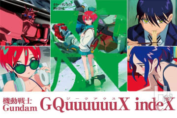 GQuuuuuuX情報満載！マチュのフィギュアや水性ガンダムカラー、「MOBILE SUIT ENSEMBLE」まで気になる内容を一挙掲載