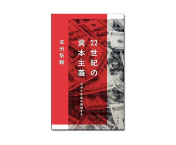 【新刊紹介】『22世紀の資本主義』成田悠輔 著