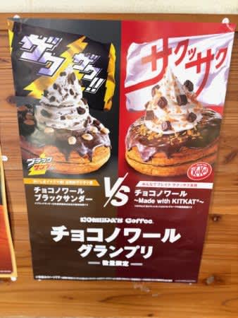 本日発売！コメダの「チョコノワールグランプリ」はいま『ブラックサンダー』と『キットカット』♡