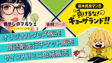 【チイオシ アンバサダー紹介 Vol.3】マンガで発掘する栃木の面白さとは？漫画家・小菅慶子さんインタビュー