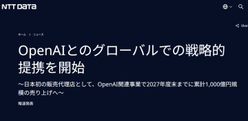 NTTデータがOpenAIと戦略提携「ChatGPT Enterprise」日本初導入で業務変革支援