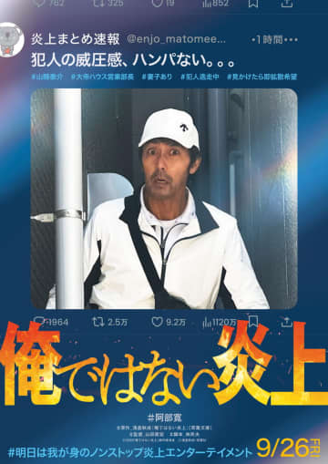 阿部寛　SNSで”殺人事件の犯人”として個人情報をさらされた男に　「俺ではない炎上」公開決定