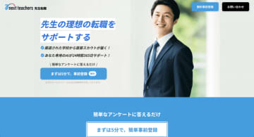 教員のキャリアを支援する「先生転職」、事前登録を受付開始
