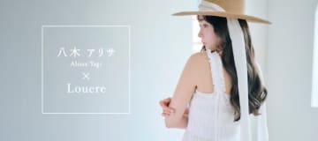 八木アリサが「Louere」まとう！美しく夏を楽しむ6スタイルを提案