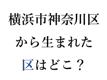 【当たるかな？】2027年は5つの区制100周年！　神奈川区から分割された横浜市の区はどこ？