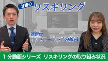 1分でわかる！リスキリングの現状と課題