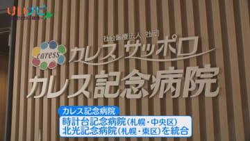 「災害に強い」「全室個室」などの特徴で注目の新病院「カレス記念病院」　理事長・院長を直撃！
