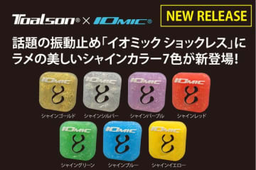 【TOALSON x IOMIC】振動吸収だけじゃない!? 話題の振動止め「イオミック ショックレス」に、ラメの美しいシャインカラー7色が新登場！