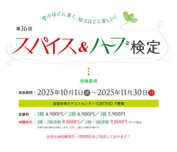 「スパイス＆ハーブ検定」オンラインで10月から 受検受付中 山崎香辛料振興財団