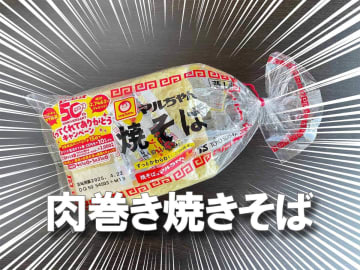 こういうのが本当にいいんだよ……。焼きそばを肉で巻くだけ、以上！！！【肉巻きマルちゃん焼そば】