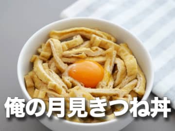 うんめぇぇぇえええ！！！これでいいじゃないか「男の超初心者レシピ」俺の月見きつね丼