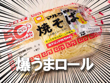 やばい……これはやばいよォーー！！炒めて巻くだけ、子供も大人も大満足【マルちゃん焼そば爆うまロール】