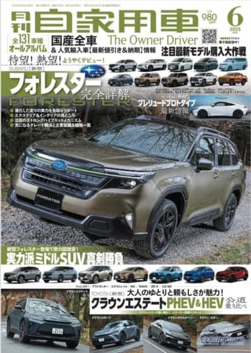 【月刊自家用車6月号発売】新型フォレスター完全詳解/実力派ミドルSUV真剣勝負/新型クラウンエステートPHEV＆HEV公道乗り比べ/最新注目モデル攻略大作戦/全国新車値引き生情報etc.
