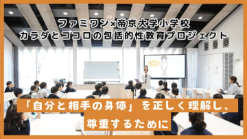 「教えてくれない」からこそ問われる、性教育の大切さ。帝京大学小学校とファミワンの取り組み