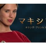 『マキシマ オランダ・プリンセス物語』6月1日（日）NHK総合にて放送スタート