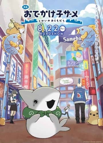 SNSで話題のアニメシリーズ待望の劇場版『映画 おでかけ子ザメ とかいのおともだち』宮田俊哉、高野洸、杢代和人が出演決定︕