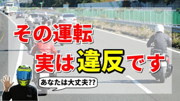 実は違反！バイク初心者が無意識にやってる5つの危険な行動とは？