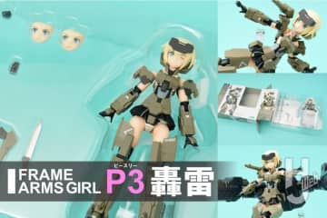 気分はプラモか、フィギュアか？ 新発売「P3 轟雷」を開封レビュー！傑作キット「フレームアームズ・ガール 轟雷改 Ver.2」をベースに組立&塗装済みの完成品として登場だ！