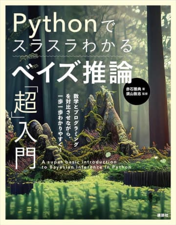 PythonやAIの解説本が50％還元！講談社のノンフィクション本キャンペーン【Kindle本ポイント還元】／『Pythonでスラスラわかる ベイズ推論「超」入門』など8,000点以上が対象【Book Watch/セール情報】