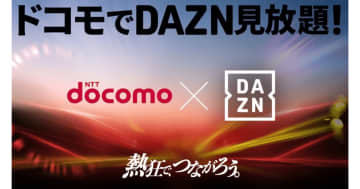 ドコモとDAZN Japan、包括協業契約を締結　ドコモ会員データを活用した広告事業も視野に