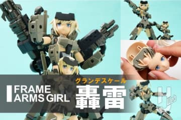 【サイズ“大”轟雷 登場】コトブキヤ新シリーズ「グランデスケール」がついに発売！大きくなったキットの楽しさを体感しよう。第一弾「轟雷」をレビュー【フレームアームズ・ガール】