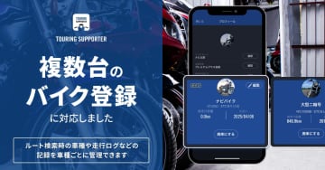 複数台バイク管理が可能に！ツーリングサポーターby NAVITIME新機能を追加