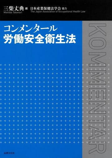 【今週の労務書】『コンメンタール　労働安全衛生法』