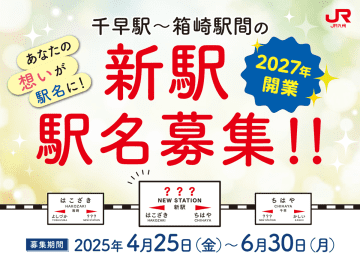 鹿児島本線「千早～箱崎間」に2027年新駅開業 JR九州が駅名を募集
