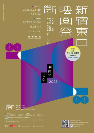 好評「新宿東口映画祭」2025年は5月23日～6月5日に新宿武蔵野館、シネマカリテにて開催!