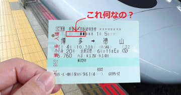 新幹線のきっぷにある「■■■■□□□□・・・・」には、実は深い意味があった！