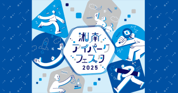 【要予約】湘南アイパークフェスタ2025が5月24日に開催！親子で楽しめるサイエンス体験！