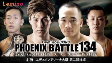 下町俊貴 vs アラン・ディパエンほか「Lemino BOXING PHOENIX BATTLE 134」が独占生配信