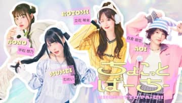 CANDY TUNE・立花琴未ら出演！　日本初の縦型ショートバラエティー「ちょこっとぱーちー」