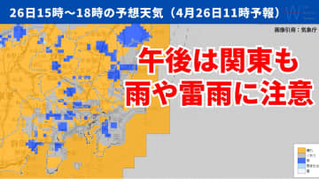 今日26日・明日27日の天気予報　今日午後は関東や北日本で急な雨や雷雨に注意！九州～東北は黄砂飛来