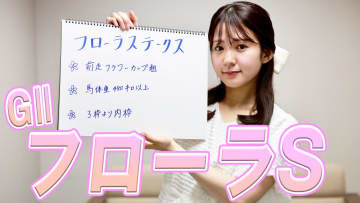 【フローラステークス】冨田有紀アナのチョイ足しキーワード『前走フラワーカップ組、馬体重480キロ以上、3枠より内枠』
