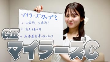 【マイラーズカップ】冨田有紀アナのチョイ足しキーワード『4歳馬・5歳馬！、前走4着以内、馬券圏内率0%の2レース』