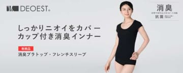 気になるニオイをしっかりカバー!消臭ブラトップが｢デオエスト®｣から新登場