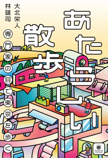 専門家たちが「東京の街」に潜む凄いモノ・コトを紹介　書籍『あたらしい散歩』刊行