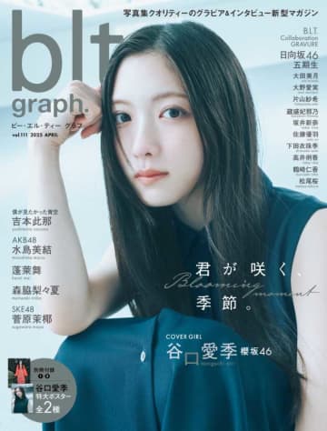 櫻坂46･谷口愛季が飾る｢blt graph.｣最新号の表紙&特典画像を一挙公開♡