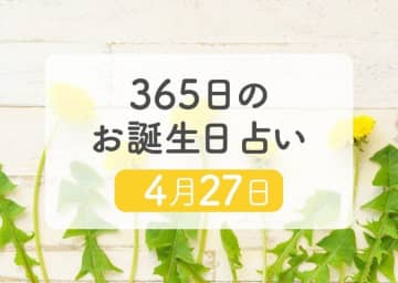 4月27日生まれはこんな人　365日のお誕生日占い【鏡リュウジ監修】